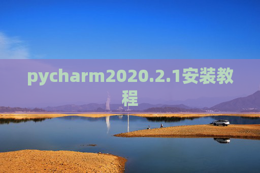 pycharm2020.2.1安装教程